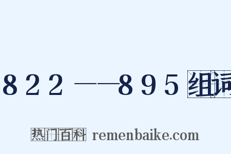 822——895组词是什么意思的图片